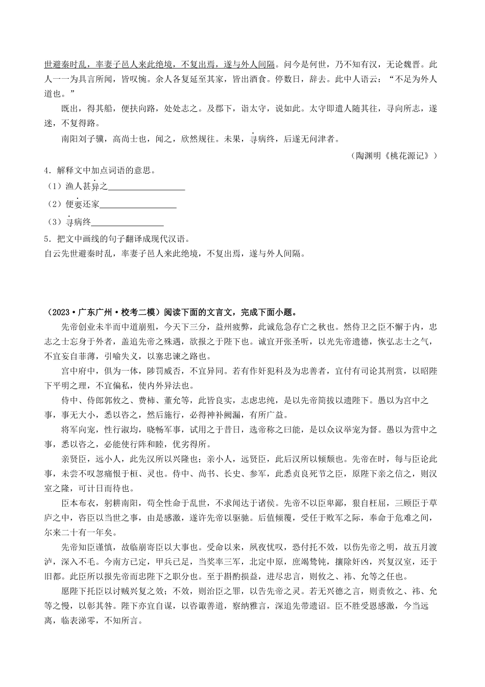 考点六     文言文阅读之课内阅读（模拟精练）-备战2024年中考语文一轮复习考点帮（广东专用）（原卷版）.docx_第2页