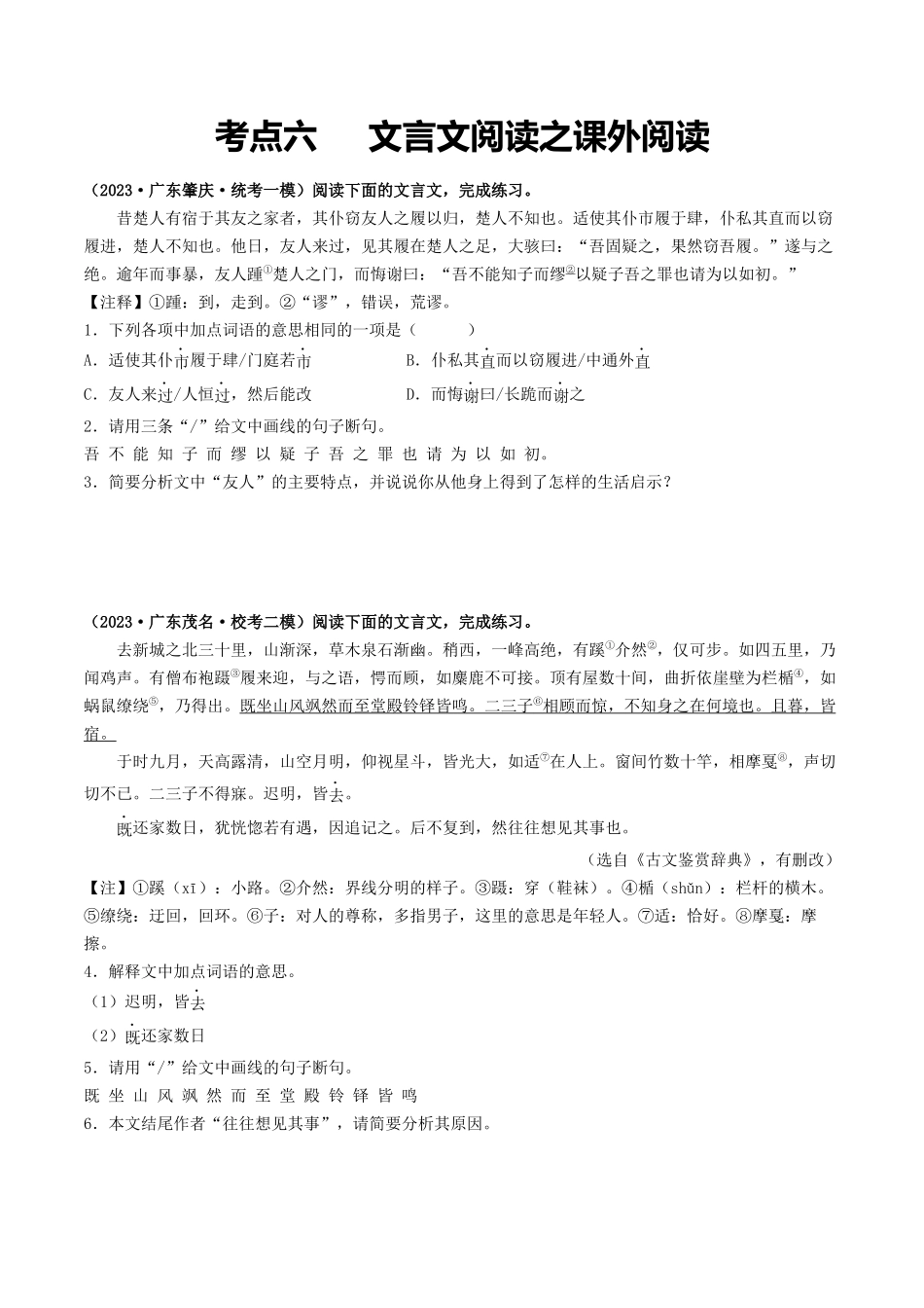 考点六     文言文阅读之课外阅读（模拟精练）-备战2024年中考语文一轮复习考点帮（广东专用）（原卷版）.docx_第1页