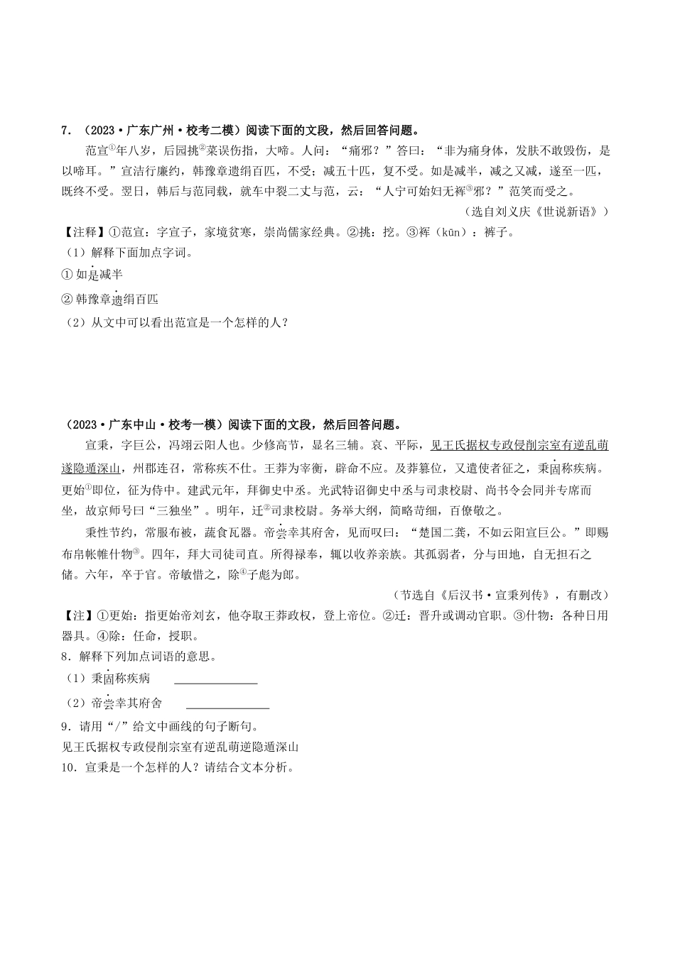 考点六     文言文阅读之课外阅读（模拟精练）-备战2024年中考语文一轮复习考点帮（广东专用）（原卷版）.docx_第2页