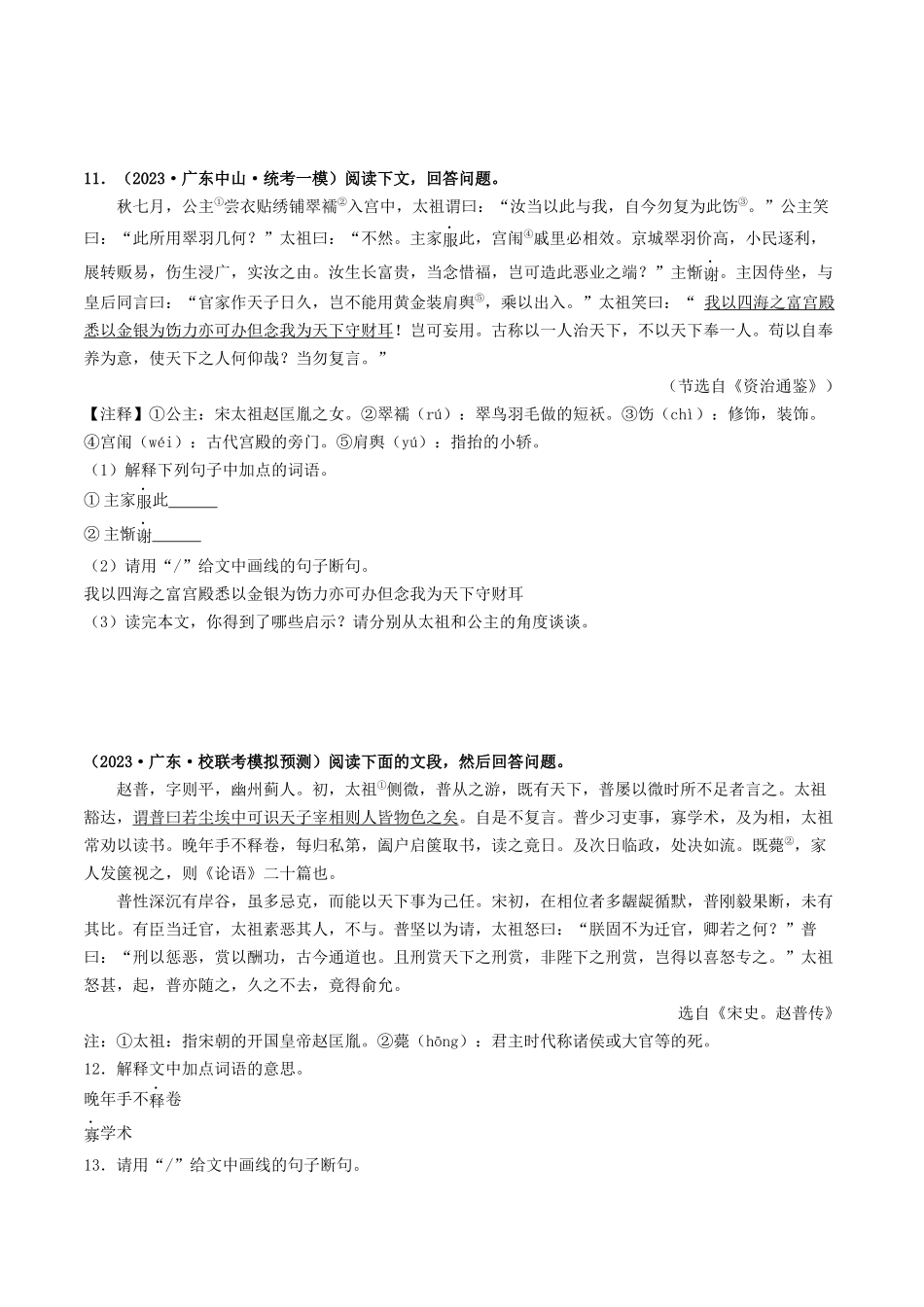 考点六     文言文阅读之课外阅读（模拟精练）-备战2024年中考语文一轮复习考点帮（广东专用）（原卷版）.docx_第3页