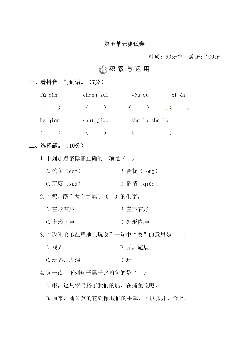 部编版语文三年级上册第5单元测试卷含答案.pdf_第1页