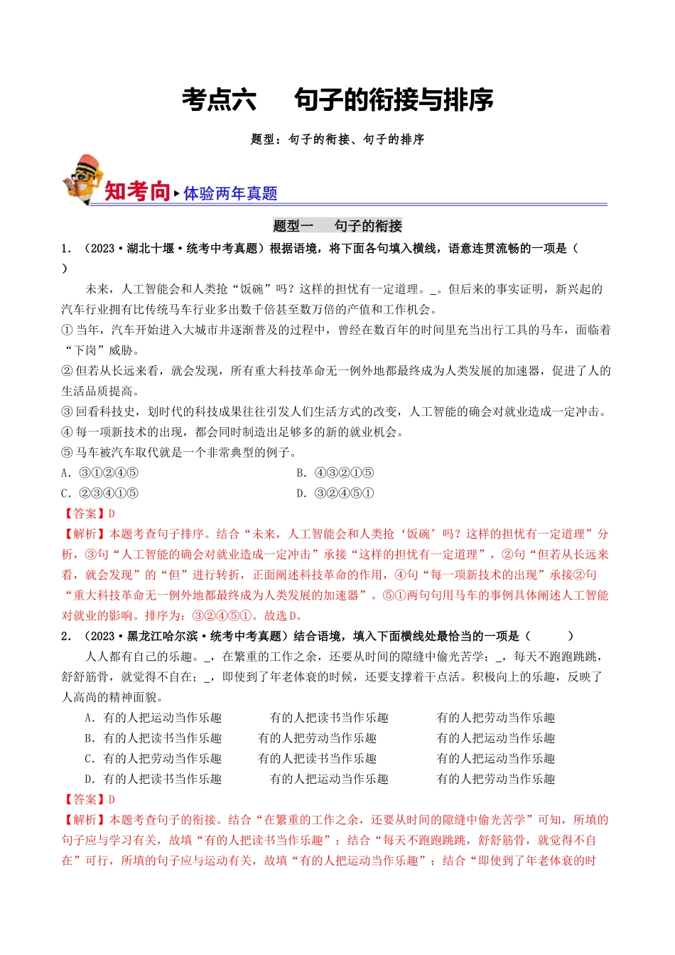 考点六 句子的衔接与排序（好题冲关）-备战2024年中考语文一轮复习考点帮（统编版全国通用）（解析版）.docx_第1页