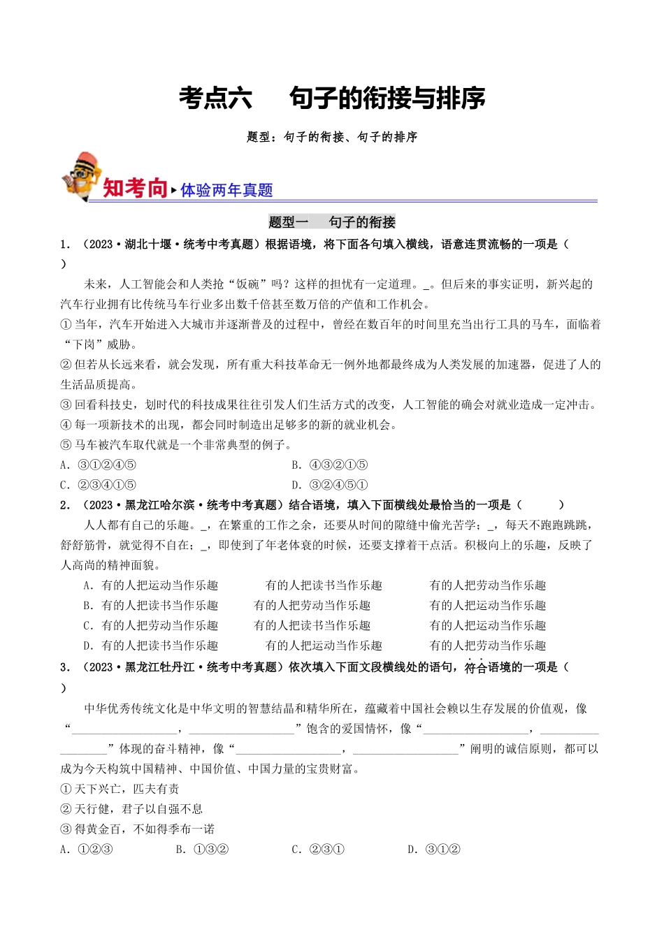 考点六 句子的衔接与排序（好题冲关）-备战2024年中考语文一轮复习考点帮（统编版全国通用）（原卷版）.docx_第1页
