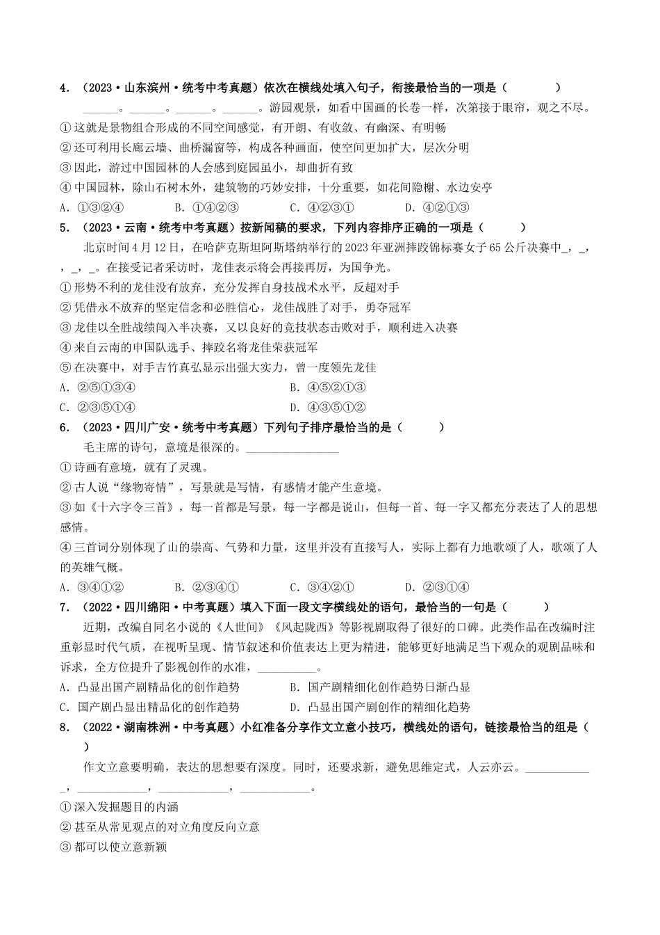 考点六 句子的衔接与排序（好题冲关）-备战2024年中考语文一轮复习考点帮（统编版全国通用）（原卷版）.docx_第2页