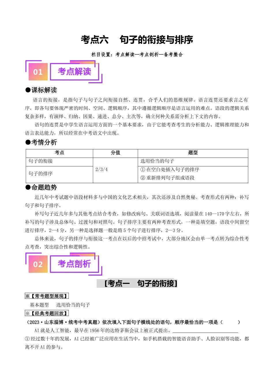 考点六 句子的衔接与排序（重难讲义）-备战2024年中考语文一轮复习考点帮（统编版全国通用）（原卷版）.docx_第1页