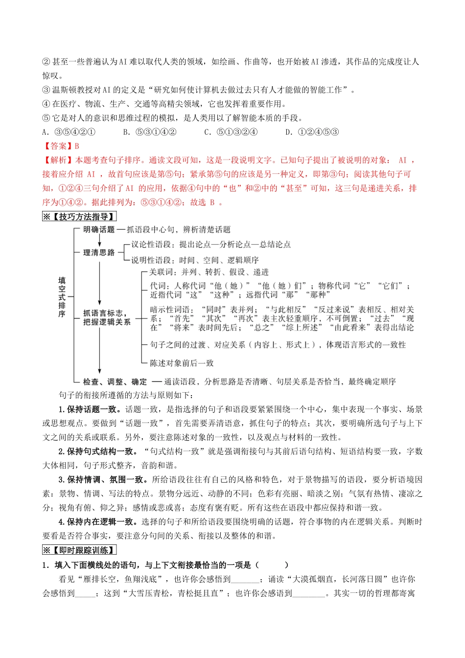 考点六 句子的衔接与排序（重难讲义）-备战2024年中考语文一轮复习考点帮（统编版全国通用）（原卷版）.docx_第2页