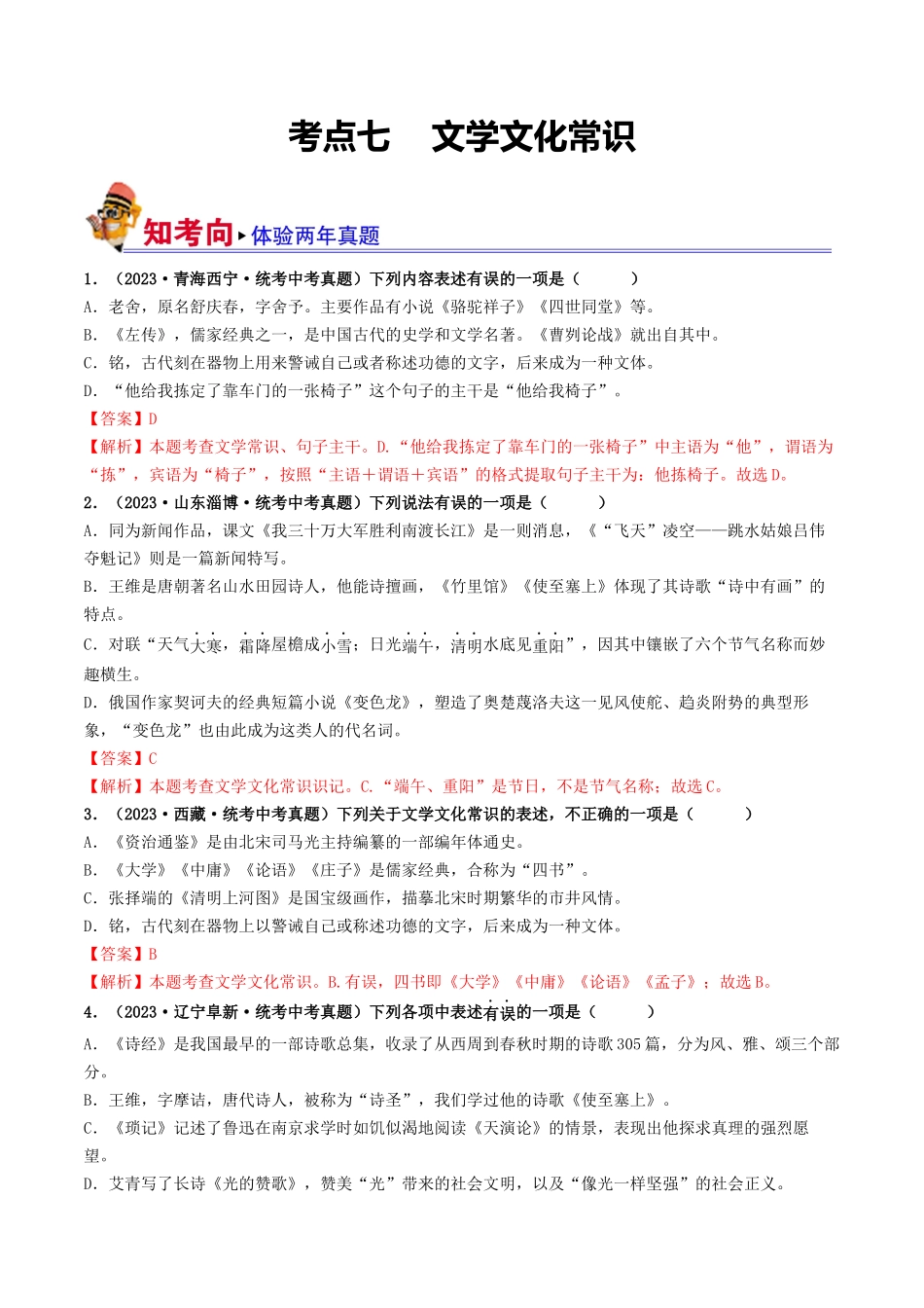 考点七    文学文化常识（好题冲关）（解析版）-备战2024年中考语文一轮复习考点帮（全国通用）.docx_第1页