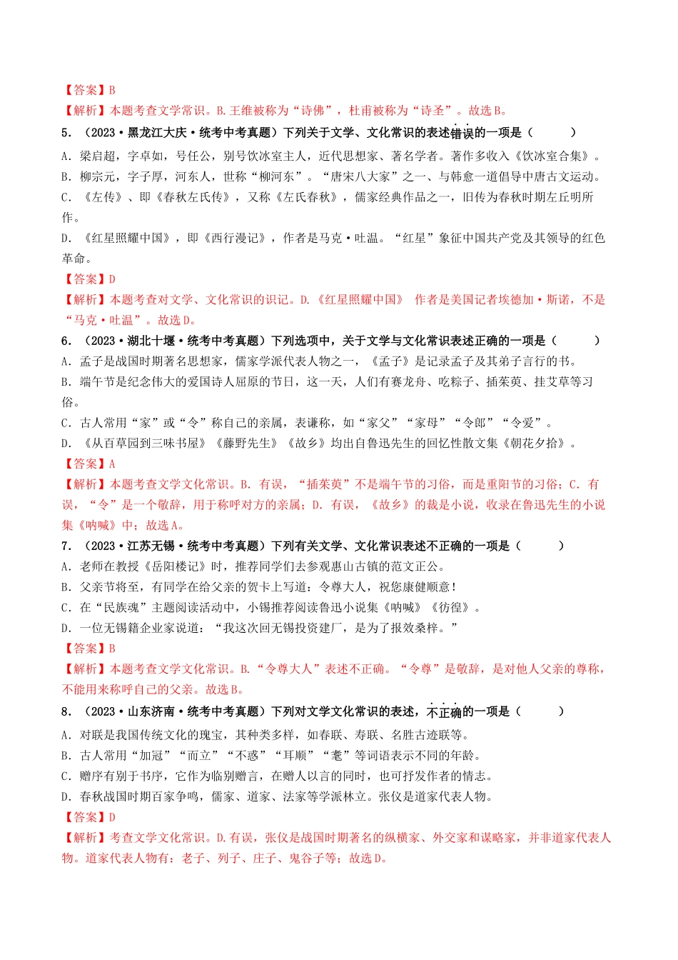 考点七    文学文化常识（好题冲关）（解析版）-备战2024年中考语文一轮复习考点帮（全国通用）.docx_第2页
