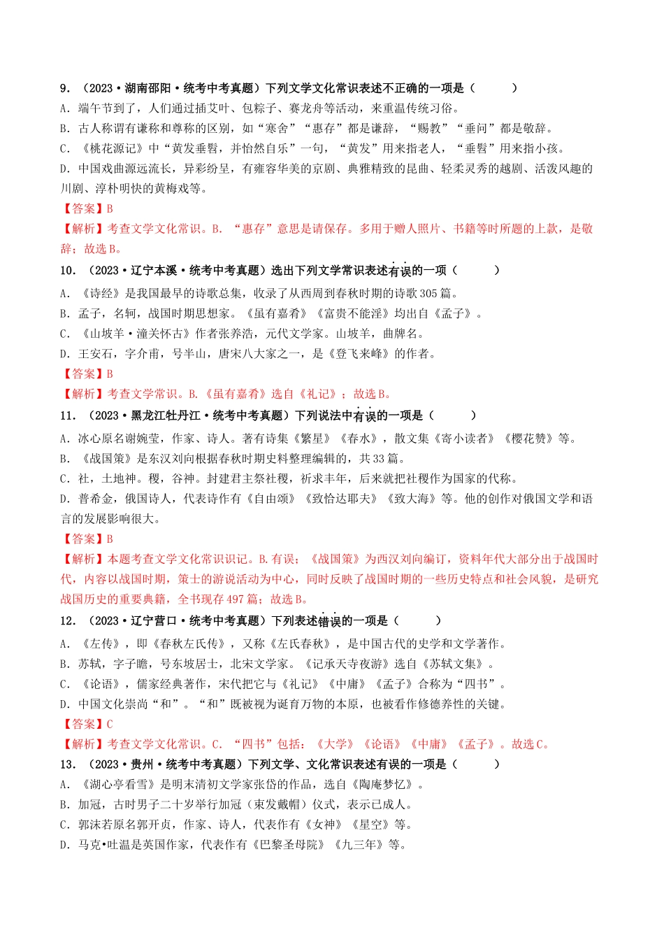 考点七    文学文化常识（好题冲关）（解析版）-备战2024年中考语文一轮复习考点帮（全国通用）.docx_第3页