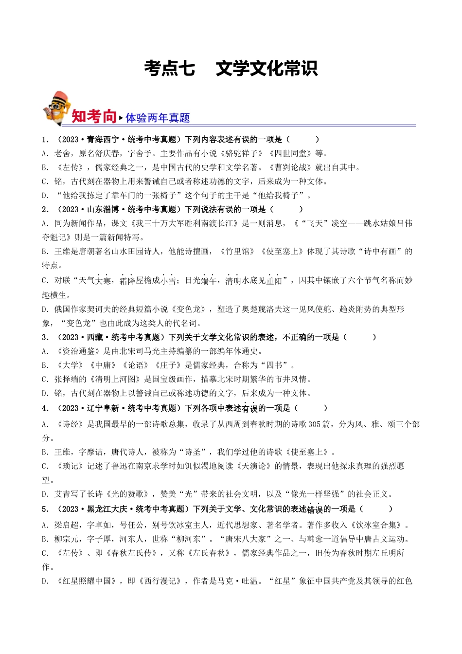 考点七    文学文化常识（好题冲关）（原卷版）-备战2024年中考语文一轮复习考点帮（全国通用）.docx_第1页