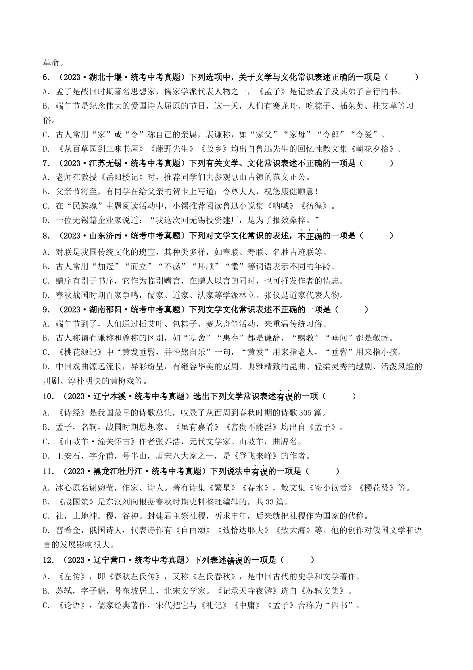 考点七    文学文化常识（好题冲关）（原卷版）-备战2024年中考语文一轮复习考点帮（全国通用）.docx_第2页