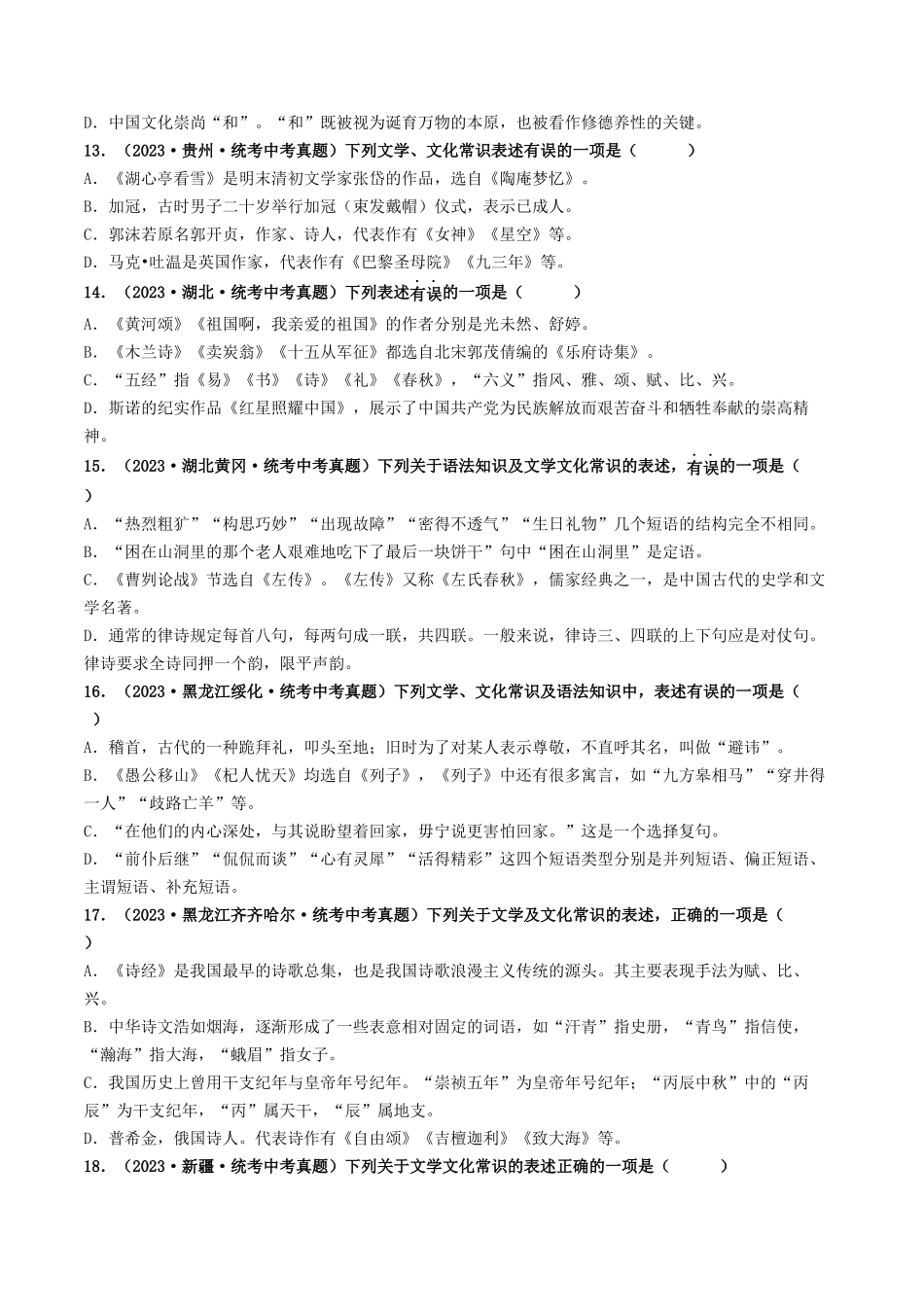考点七    文学文化常识（好题冲关）（原卷版）-备战2024年中考语文一轮复习考点帮（全国通用）.docx_第3页