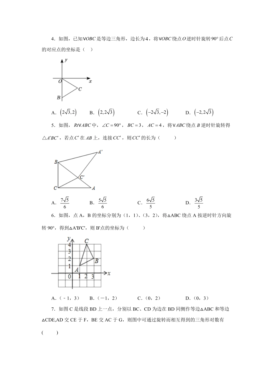 部编数学九年级上册23.3图形的旋转巩固篇人教版含答案.pdf_第2页