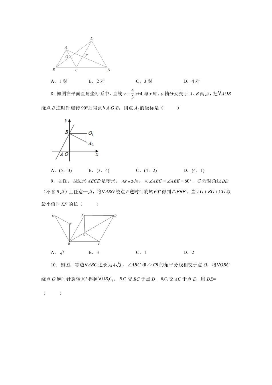 部编数学九年级上册23.3图形的旋转巩固篇人教版含答案.pdf_第3页