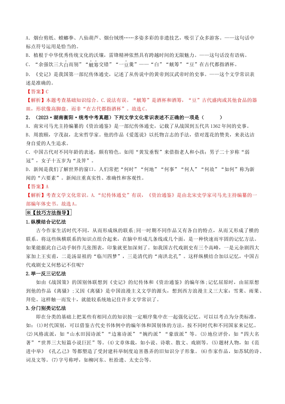 考点七    文学文化常识（重难讲义）（解析版）-备战2024年中考语文一轮复习考点帮（全国通用）.docx_第2页