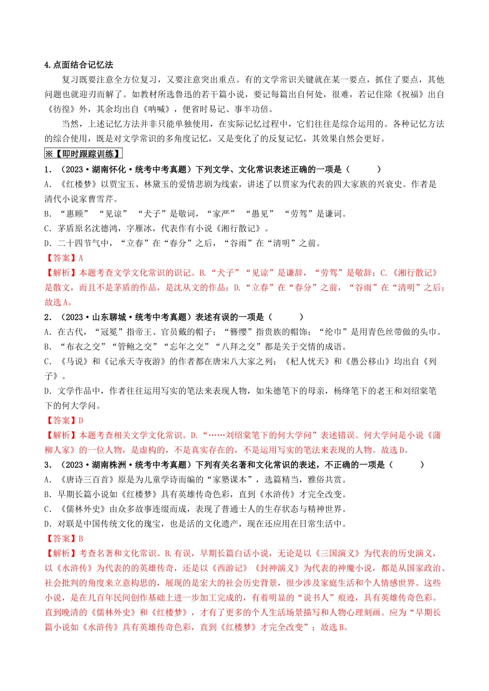 考点七    文学文化常识（重难讲义）（解析版）-备战2024年中考语文一轮复习考点帮（全国通用）.docx_第3页