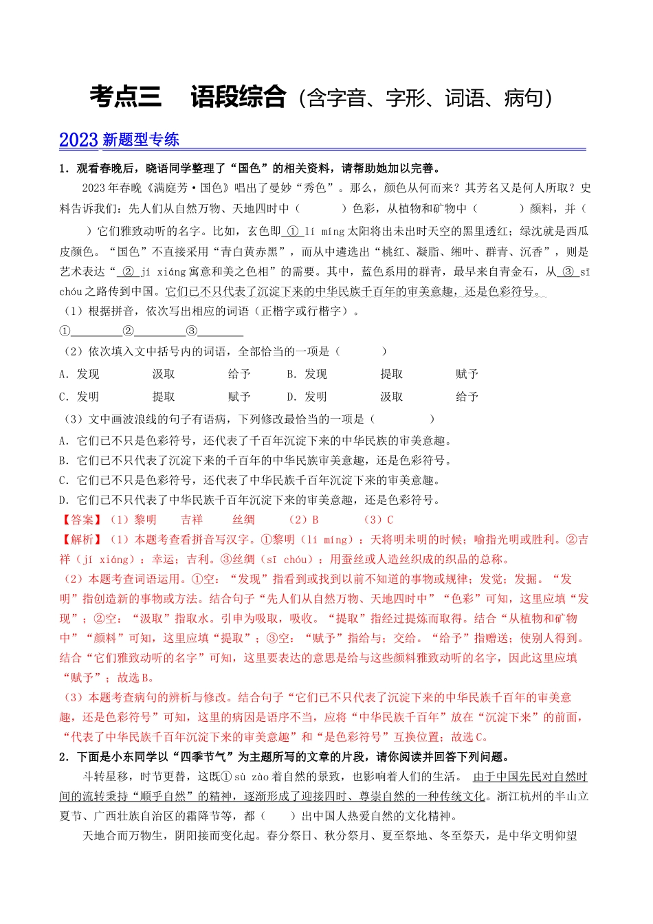 考点三    语段综合（含字音、字形、词语、病句）（模拟精练）-备战2024年中考语文一轮复习考点帮（广东专用）（解析版）.docx_第1页