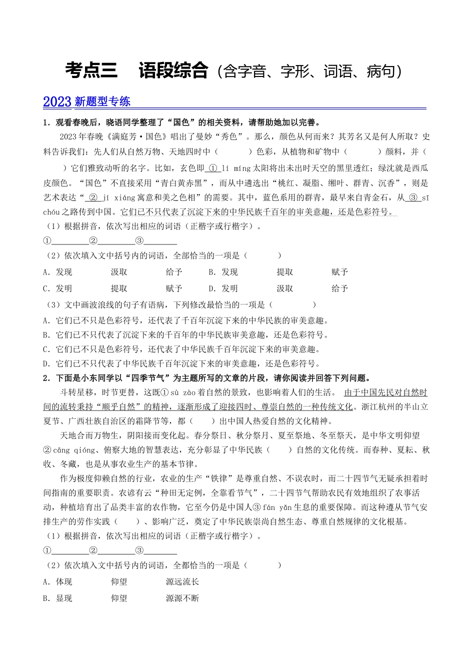 考点三    语段综合（含字音、字形、词语、病句）（模拟精练）-备战2024年中考语文一轮复习考点帮（广东专用）（原卷版）.docx_第1页
