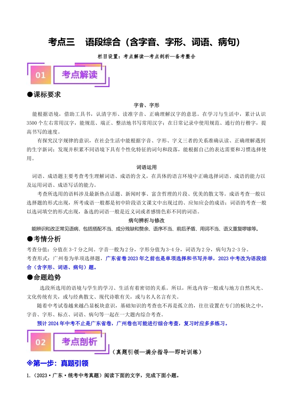 考点三    语段综合（含字音、字形、词语、病句）（重难讲义）-备战2024年中考语文一轮复习考点帮（广东专用）（解析版）.docx_第1页