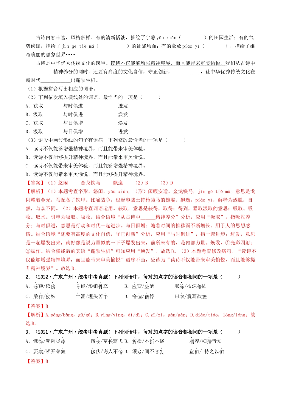 考点三    语段综合（含字音、字形、词语、病句）（重难讲义）-备战2024年中考语文一轮复习考点帮（广东专用）（解析版）.docx_第2页