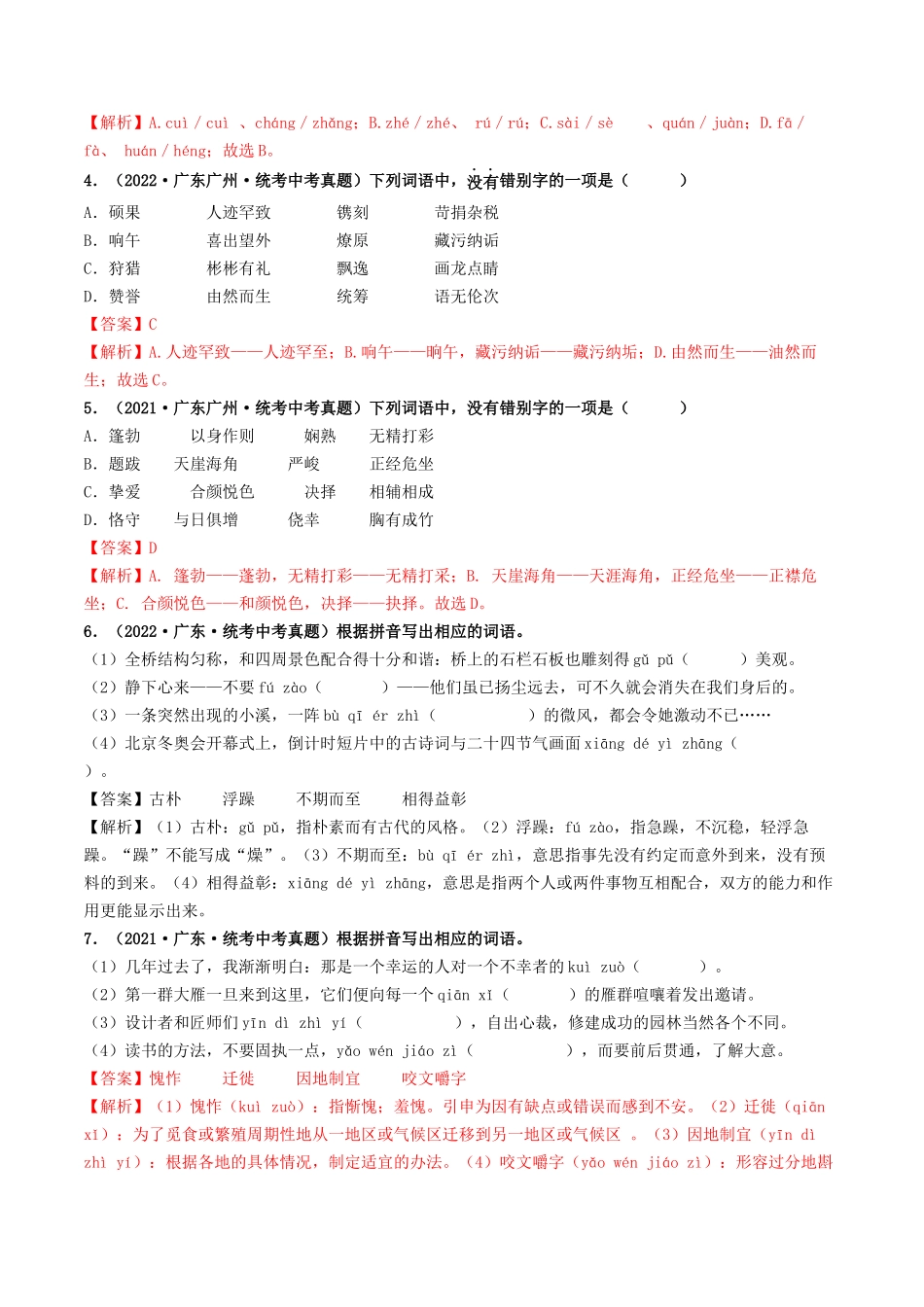 考点三    语段综合（含字音、字形、词语、病句）（重难讲义）-备战2024年中考语文一轮复习考点帮（广东专用）（解析版）.docx_第3页