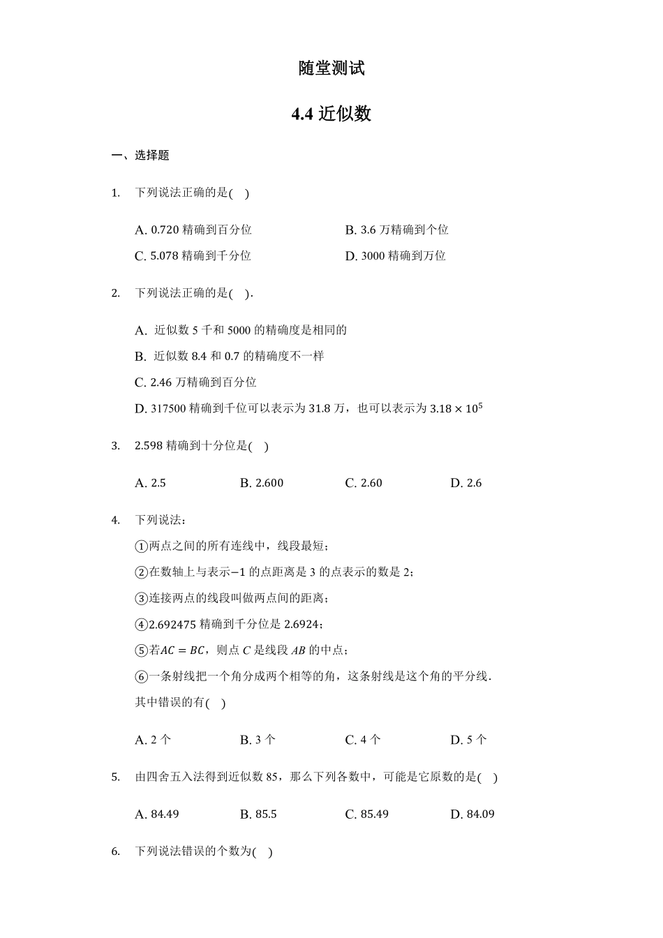 八年级数学苏科版上册随堂测试第4单元《4.4近似数》含答案解析.pdf_第1页