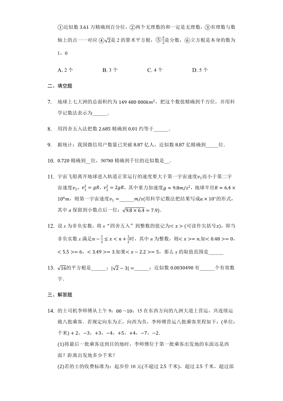 八年级数学苏科版上册随堂测试第4单元《4.4近似数》含答案解析.pdf_第2页