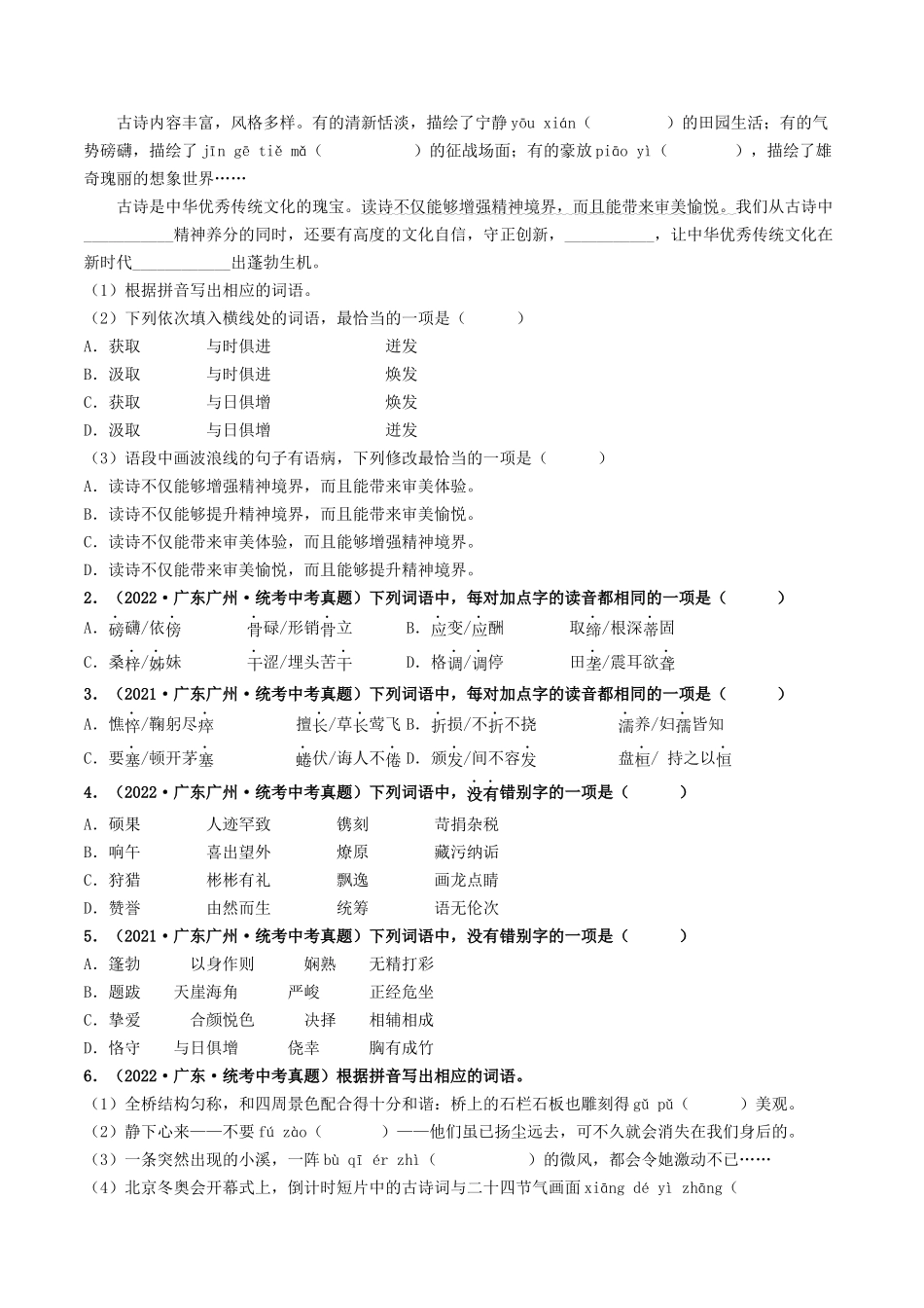 考点三    语段综合（含字音、字形、词语、病句）（重难讲义）-备战2024年中考语文一轮复习考点帮（广东专用）（原卷版）.docx_第2页
