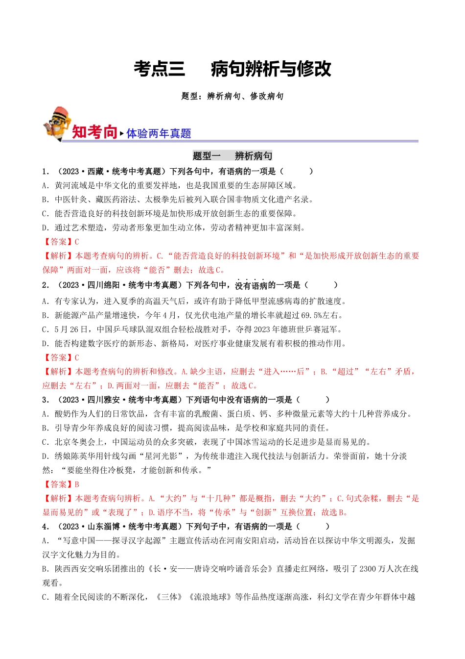 考点三 病句的辨析与修改（好题冲关）-备战2024年中考语文一轮复习考点帮（统编版全国通用）（解析版）.docx_第1页