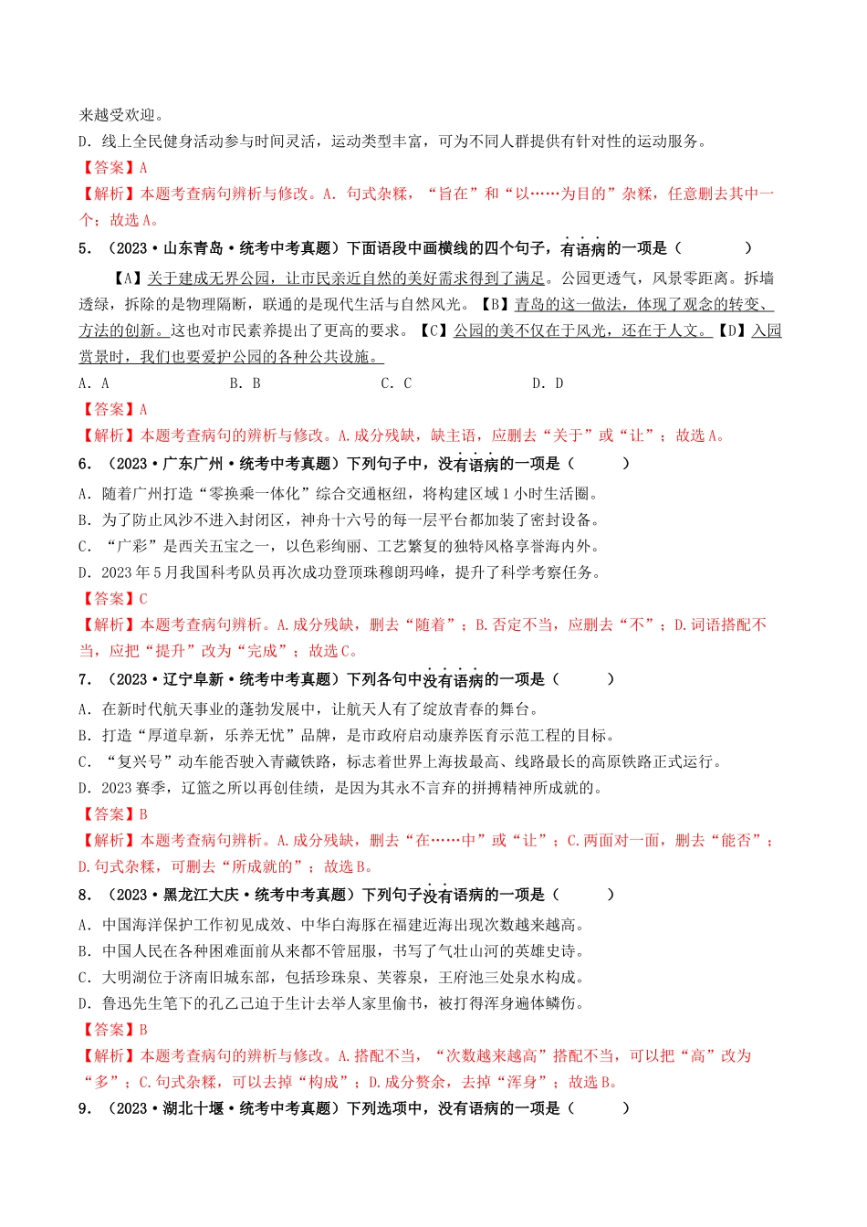 考点三 病句的辨析与修改（好题冲关）-备战2024年中考语文一轮复习考点帮（统编版全国通用）（解析版）.docx_第2页