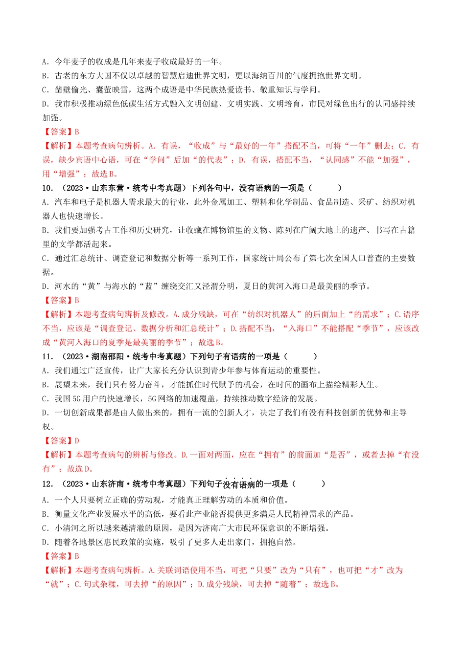 考点三 病句的辨析与修改（好题冲关）-备战2024年中考语文一轮复习考点帮（统编版全国通用）（解析版）.docx_第3页