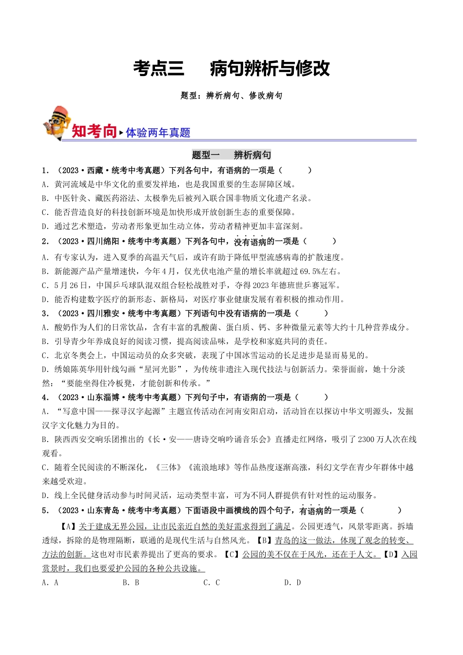 考点三 病句的辨析与修改（好题冲关）-备战2024年中考语文一轮复习考点帮（统编版全国通用）（原卷版）.docx_第1页
