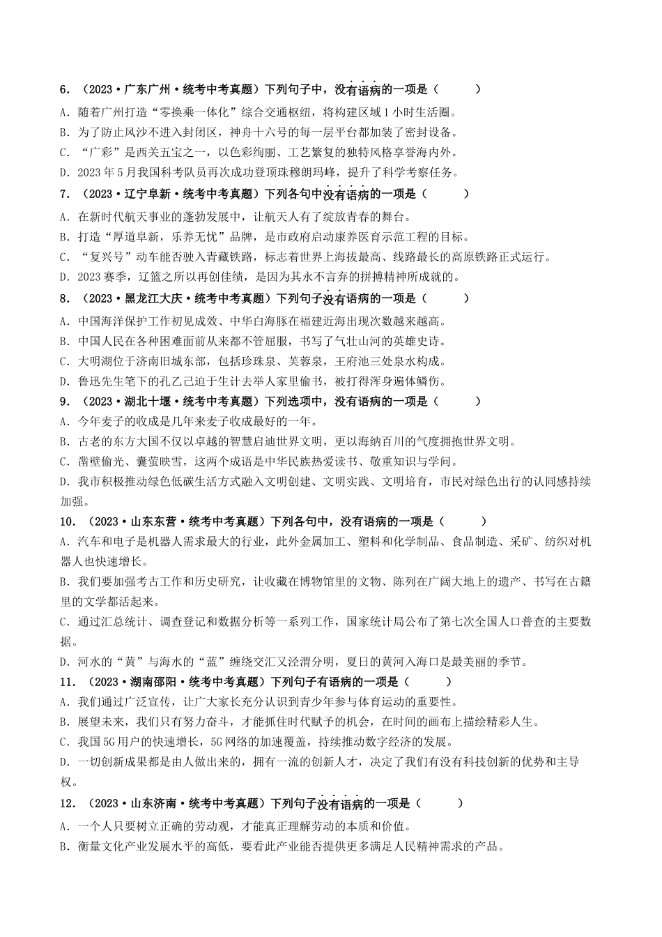 考点三 病句的辨析与修改（好题冲关）-备战2024年中考语文一轮复习考点帮（统编版全国通用）（原卷版）.docx_第2页