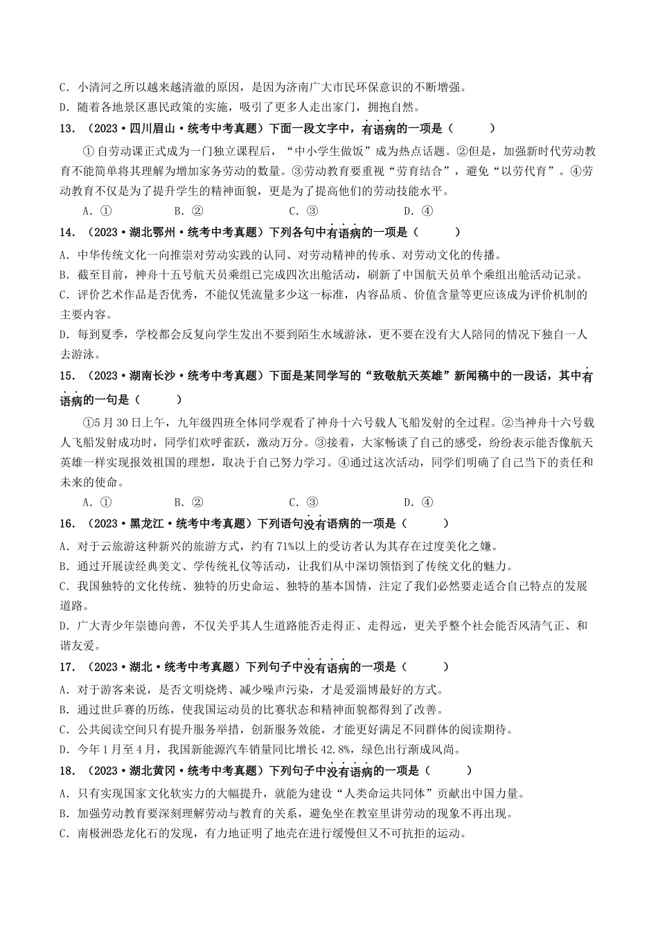 考点三 病句的辨析与修改（好题冲关）-备战2024年中考语文一轮复习考点帮（统编版全国通用）（原卷版）.docx_第3页