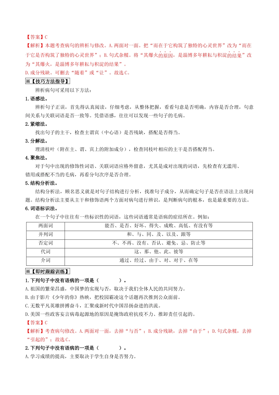 考点三 病句的辨析与修改（重难讲义）-备战2024年中考语文一轮复习考点帮（统编版全国通用）（解析版）.docx_第2页