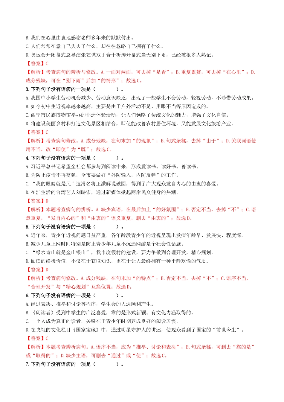 考点三 病句的辨析与修改（重难讲义）-备战2024年中考语文一轮复习考点帮（统编版全国通用）（解析版）.docx_第3页