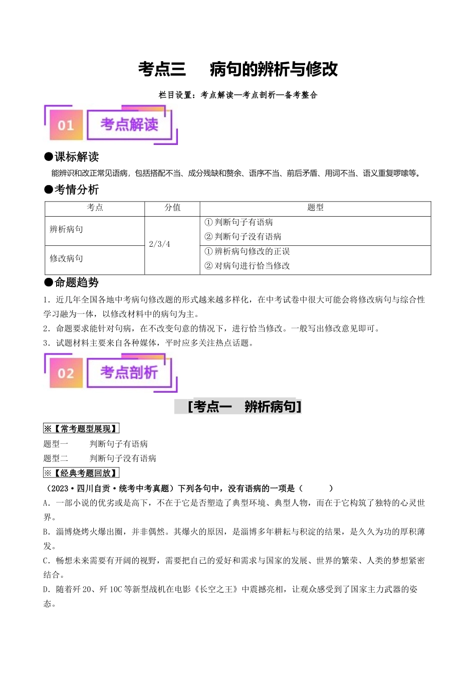 考点三 病句的辨析与修改（重难讲义）-备战2024年中考语文一轮复习考点帮（统编版全国通用）（原卷版）.docx_第1页