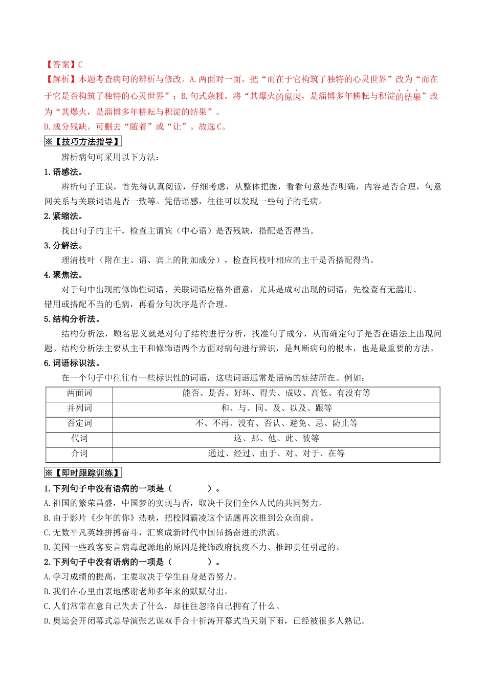 考点三 病句的辨析与修改（重难讲义）-备战2024年中考语文一轮复习考点帮（统编版全国通用）（原卷版）.docx_第2页