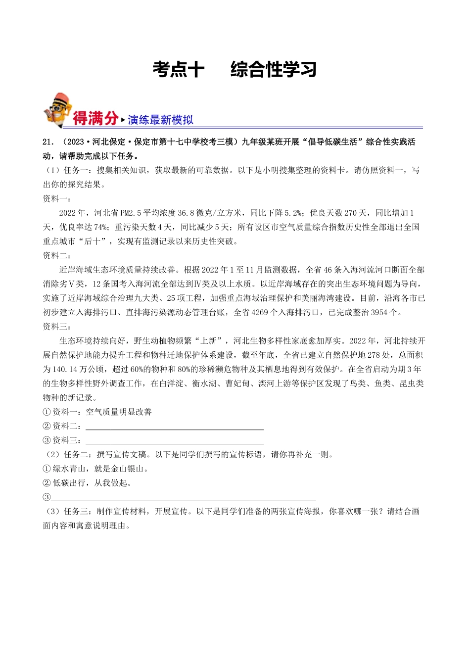 考点十     综合性学习（好题冲关·模拟集训）（解析版）-备战2024年中考语文一轮复习考点帮（全国通用）.docx_第1页