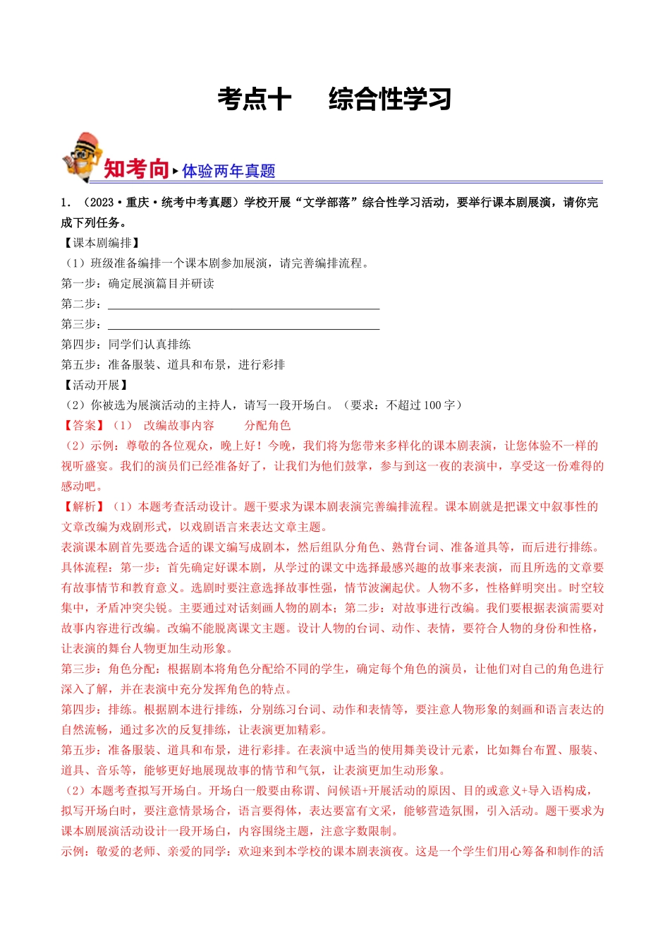 考点十     综合性学习（好题冲关·真题演练）（解析版）-备战2024年中考语文一轮复习考点帮（全国通用）.docx_第1页