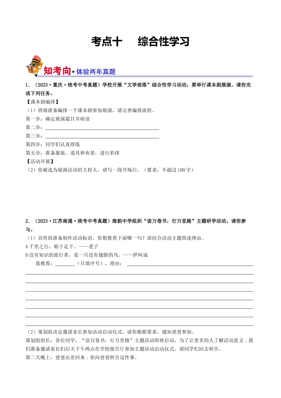考点十     综合性学习（好题冲关·真题演练）（原卷版）-备战2024年中考语文一轮复习考点帮（全国通用）.docx_第1页