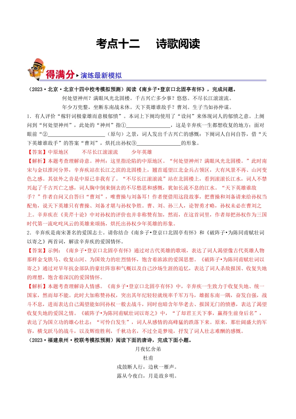 考点十二 诗歌阅读（好题冲关·模拟集训）（解析版）-备战2024年中考语文一轮复习考点帮（全国通用）.docx_第1页