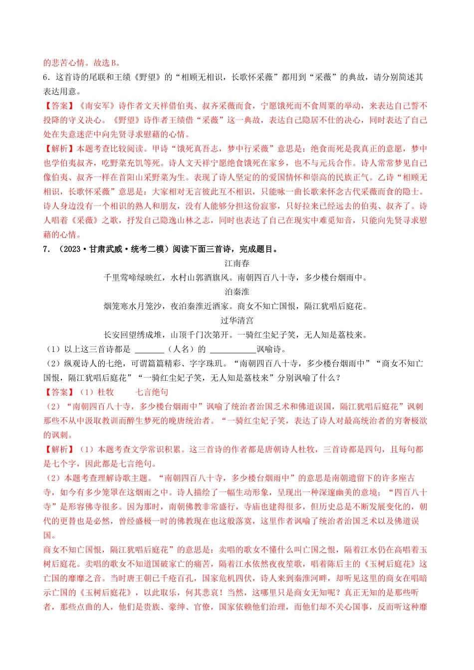 考点十二 诗歌阅读（好题冲关·模拟集训）（解析版）-备战2024年中考语文一轮复习考点帮（全国通用）.docx_第3页