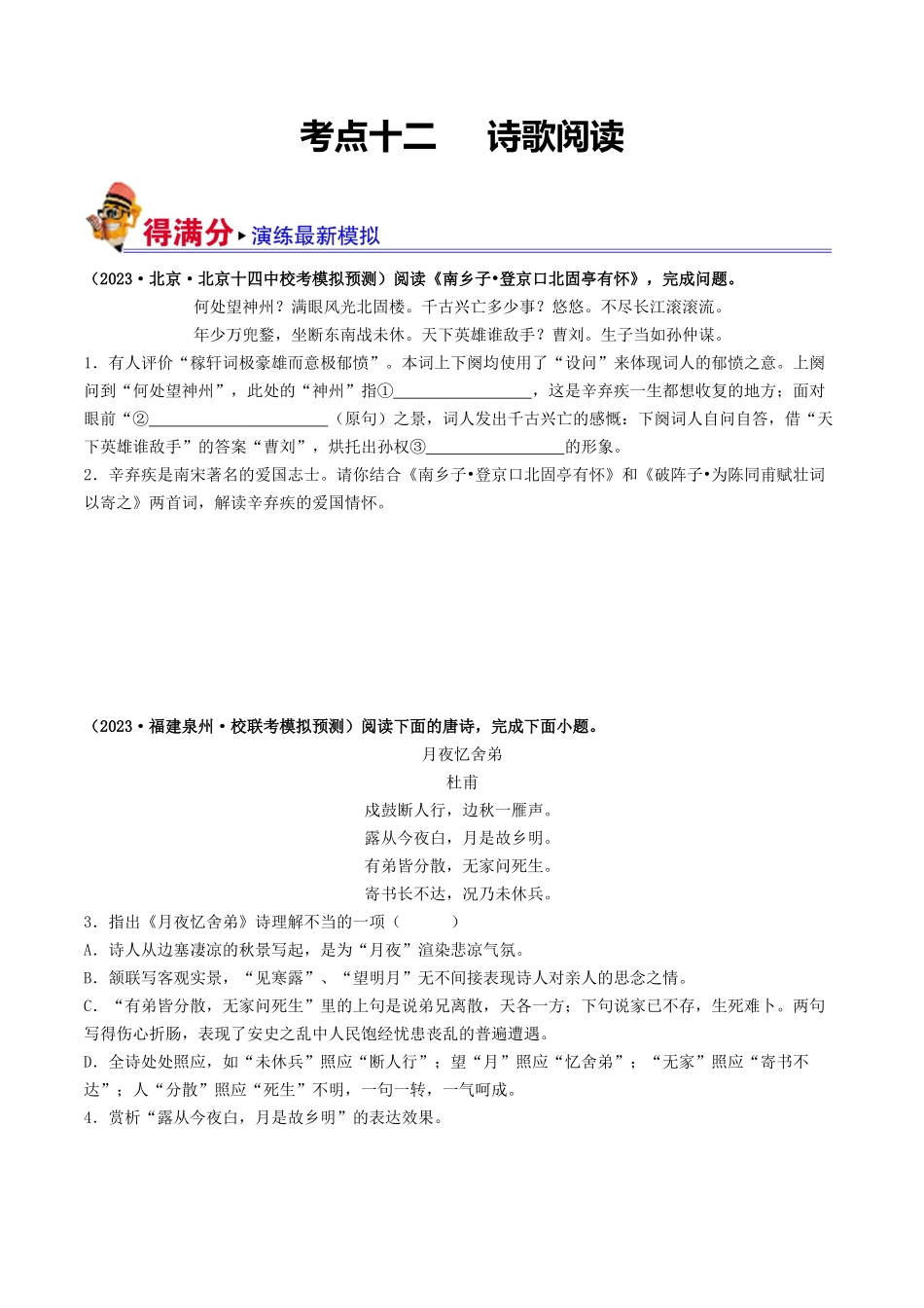 考点十二 诗歌阅读（好题冲关·模拟集训）（原卷版）-备战2024年中考语文一轮复习考点帮（全国通用）.docx_第1页