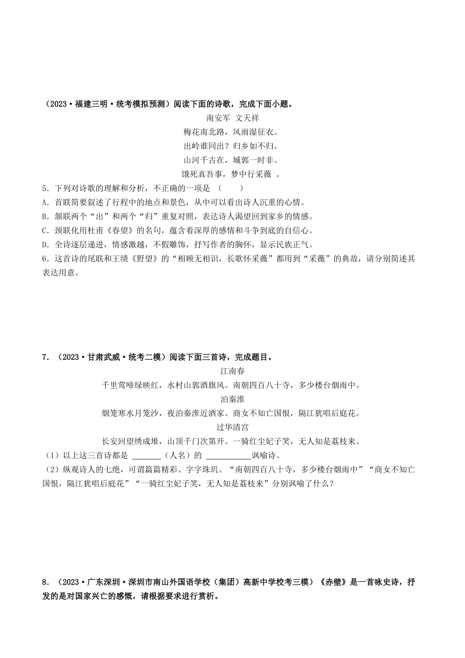考点十二 诗歌阅读（好题冲关·模拟集训）（原卷版）-备战2024年中考语文一轮复习考点帮（全国通用）.docx_第2页