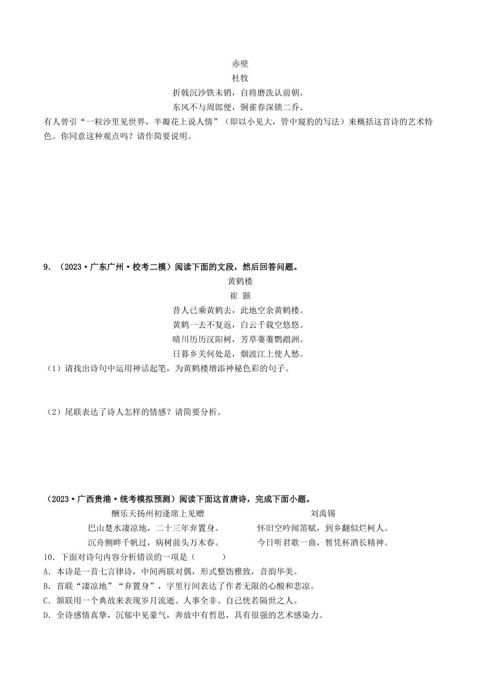 考点十二 诗歌阅读（好题冲关·模拟集训）（原卷版）-备战2024年中考语文一轮复习考点帮（全国通用）.docx_第3页
