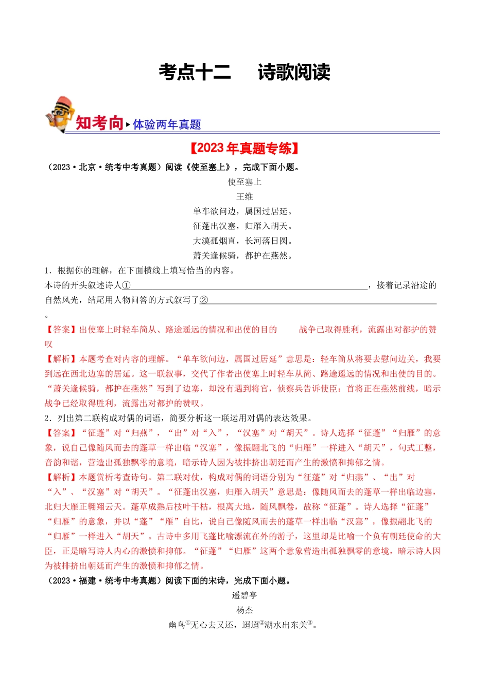 考点十二 诗歌阅读（好题冲关·真题演练）（解析版）-备战2024年中考语文一轮复习考点帮（全国通用）.docx_第1页