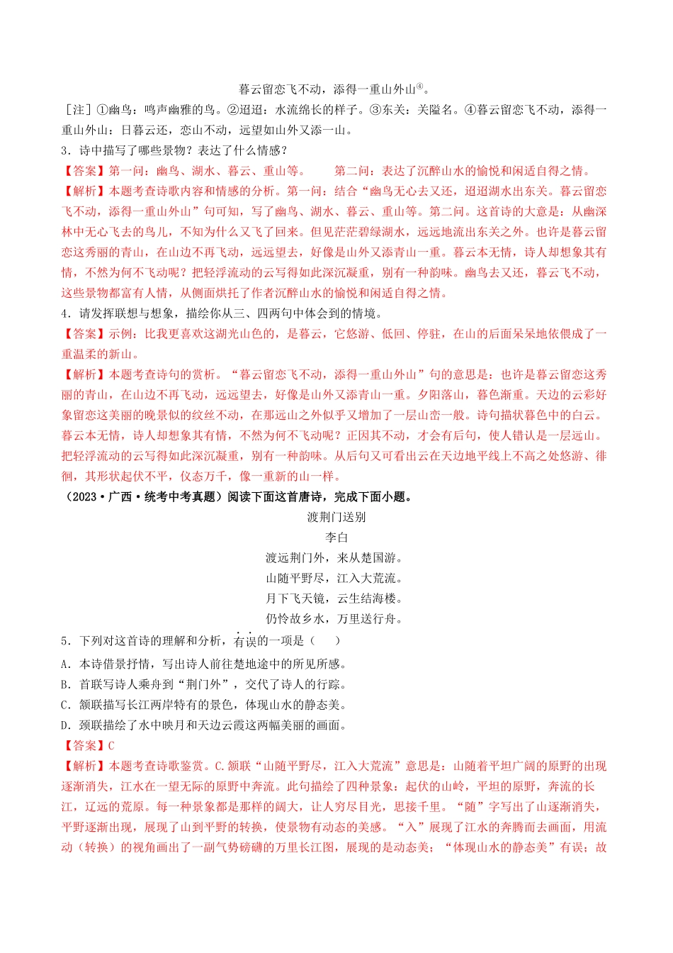 考点十二 诗歌阅读（好题冲关·真题演练）（解析版）-备战2024年中考语文一轮复习考点帮（全国通用）.docx_第2页