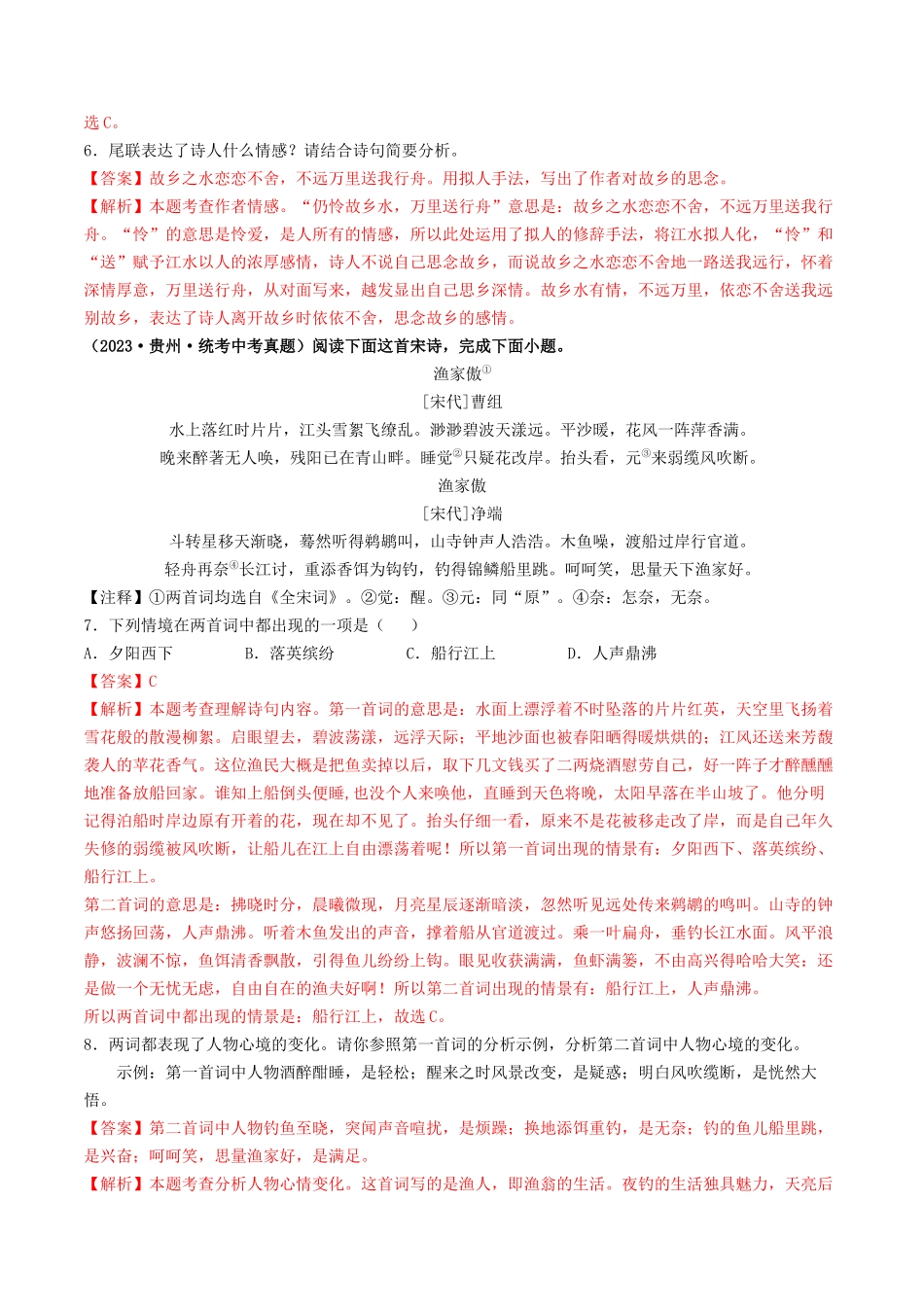 考点十二 诗歌阅读（好题冲关·真题演练）（解析版）-备战2024年中考语文一轮复习考点帮（全国通用）.docx_第3页