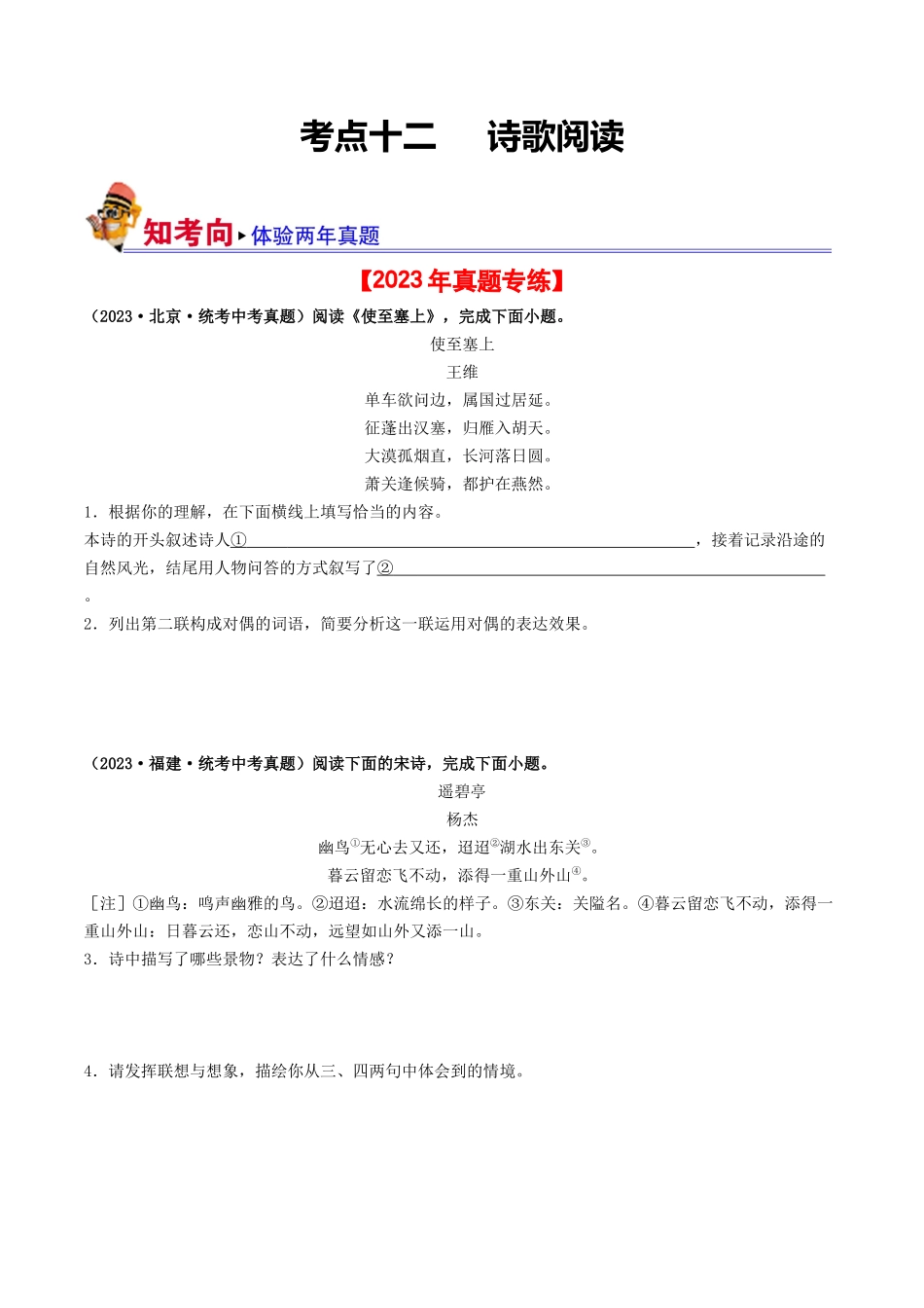 考点十二 诗歌阅读（好题冲关·真题演练）（原卷版）-备战2024年中考语文一轮复习考点帮（全国通用）.docx_第1页